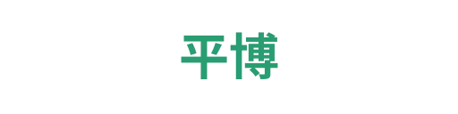 平博